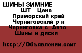 ШИНЫ ЗИМНИЕ  MICHELIN X-ICE 3 ШТ › Цена ­ 7 000 - Приморский край, Черниговский р-н, Черниговка с. Авто » Шины и диски   